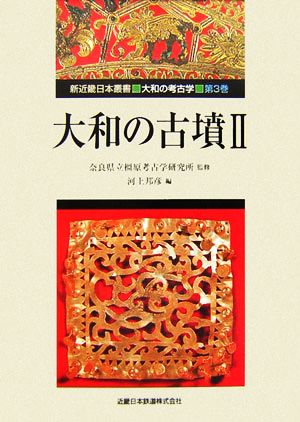 大和の古墳(2) 新近畿日本叢書・大和の考古学第3巻