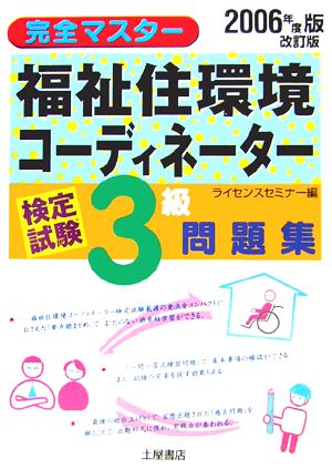 完全マスター 福祉住環境コーディネーター検定試験3級問題集(2006年度版)