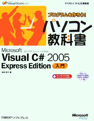 プログラムを作ろう！パソコン教科書 Microsoft Visual C# 2005 Express Edition入門マイクロソフト公式解説書