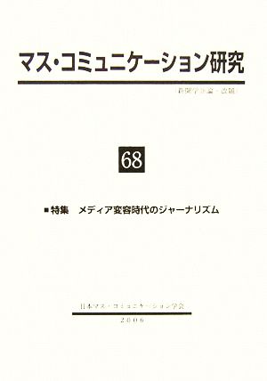 マス・コミュニケーション研究(68) 特集 メディア変容時代のジャーナリズム