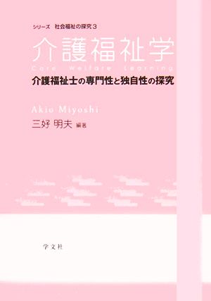 介護福祉学 介護福祉士の専門性と独自性の探究 シリーズ社会福祉の探究3