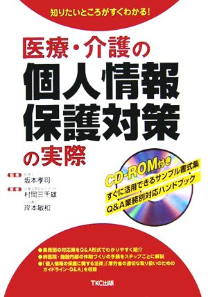 医療・介護の個人情報保護対策の実際 知りたいところがすぐわかる！