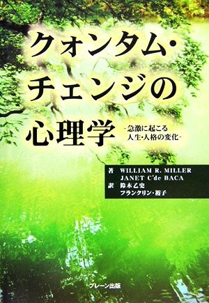 クォンタム・チェンジの心理学 急激に起こる人生・人格の変化