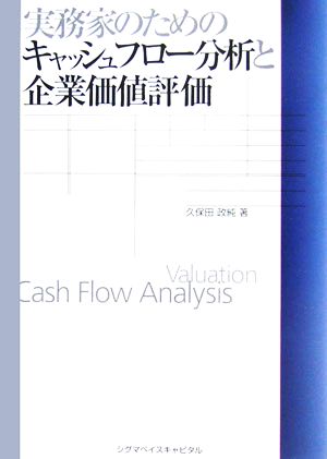 実務家のためのキャッシュフロー分析と企業価値評価