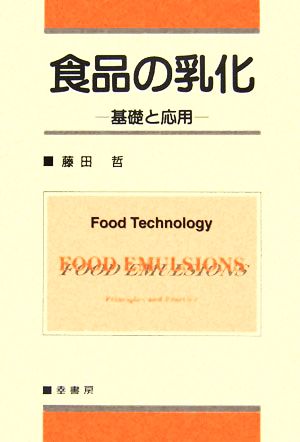 食品の乳化 基礎と応用