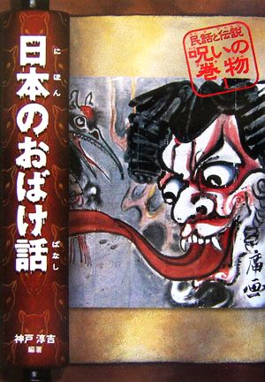 日本のおばけ話民話と伝説 呪いの巻物1