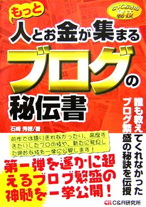 とっておきの秘技 もっと人とお金が集まるブログの秘伝書