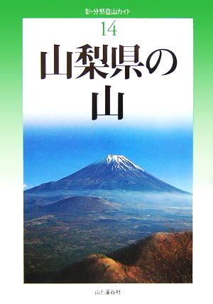 山梨県の山 新・分県登山ガイド14