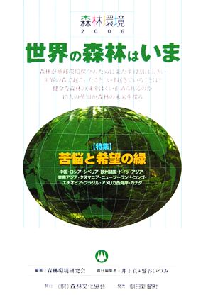 森林環境(2006) 特集 苦悩と希望の緑-世界の森林はいま