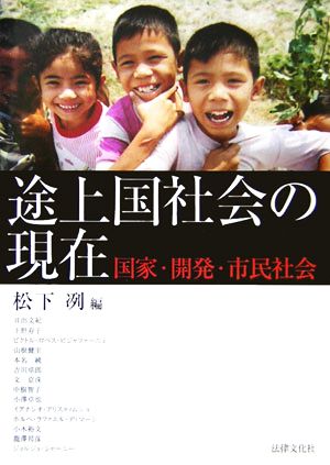 途上国社会の現在 国家・開発・市民社会