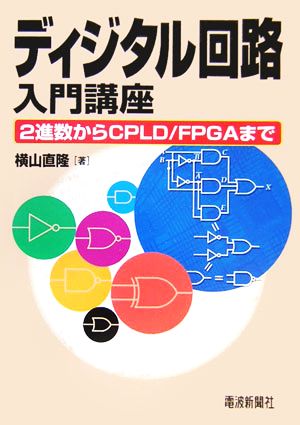 ディジタル回路入門講座 2進数からCPLD/FPGAまで