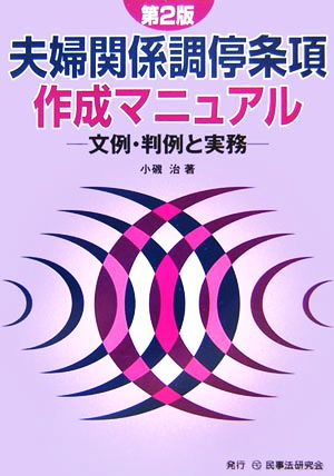 夫婦関係調停条項作成マニュアル 文例・判例と実務