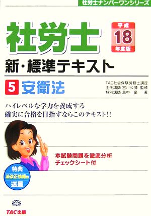 新・標準テキスト(5) 安衛法 社労士ナンバーワンシリーズ