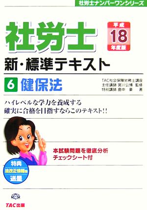 新・標準テキスト(6) 健保法 社労士ナンバーワンシリーズ