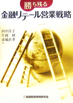 勝ち残る金融リテール営業戦略