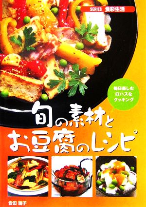 旬の素材とお豆腐のレシピ 毎日楽しむロハスなクッキング SERIES食彩生活