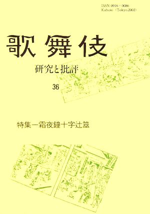 歌舞伎(36) 研究と批評-特集 霜夜鐘十字辻筮