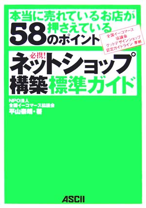 必携！ネットショップ構築標準ガイド 本当に売れているお店が押さえている58のポイント