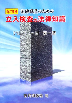 消防職員のための立入検査の法律知識