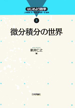 微分積分の世界 はじめよう数学8