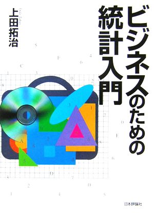 ビジネスのための統計入門