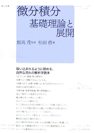 微分積分 基礎理論と展開