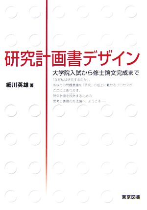 研究計画書デザイン 大学院入試から修士論文完成まで