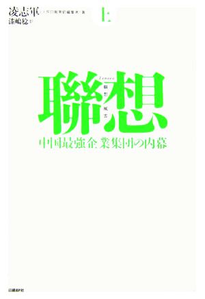 聯想(上) 中国最強企業集団の内幕