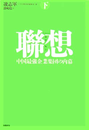 聯想(下) 中国最強企業集団の内幕