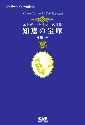 知恵の宝庫 エドガー・ケイシー名言集 エドガー・ケイシー文庫