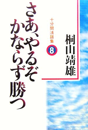 さあ、やるぞかならず勝つ(8) 十分間法話集