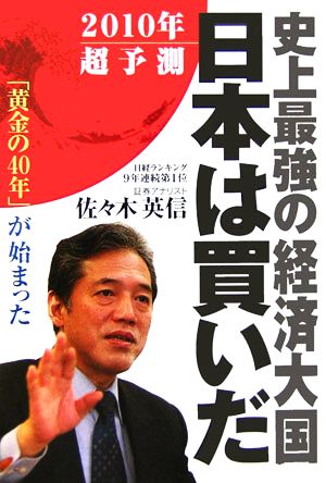 史上最強の経済大国 日本は買いだ 「黄金の40年」が始まった