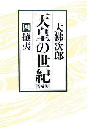 天皇の世紀 普及版(4) 攘夷