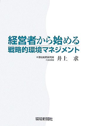 経営者から始める戦略的環境マネジメント