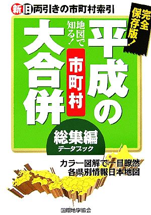 地図で知る平成の市町村大合併・総集編