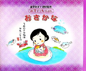 おさかな金子みすゞ詩の絵本みすゞこれくしょん