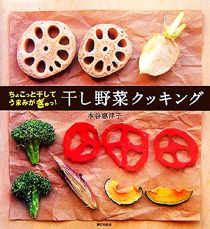 干し野菜クッキング ちょこっと干してうまみがぎゅっ！