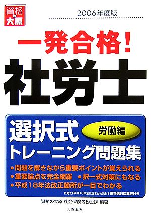 一発合格！社労士 選択式トレーニング問題集 労働編(2006年度版)