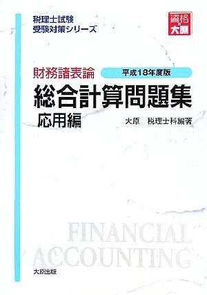 財務諸表論 総合計算問題集 応用編(平成18年度版) 税理士試験受験対策シリーズ