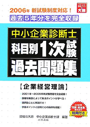 中小企業診断士科目別1次試験過去問題集 企業経営理論 2006年版 過去5年分を完全収録