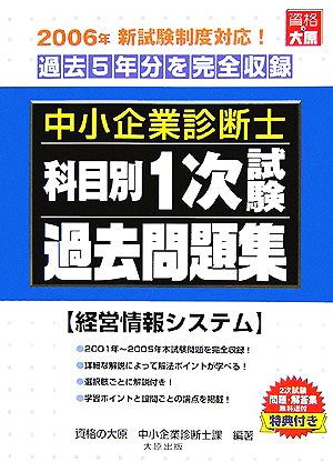 中小企業診断士科目別1次試験過去問題集 経営情報システム 2006年版 過去5年分を完全収録