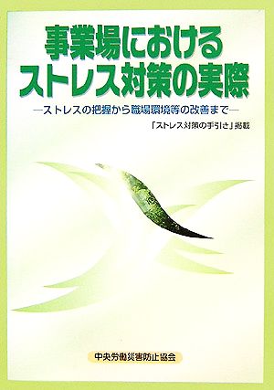 事業場におけるストレス対策の実際 ストレスの把握から職場環境等の改善まで 「ストレス対策の手引き」掲載