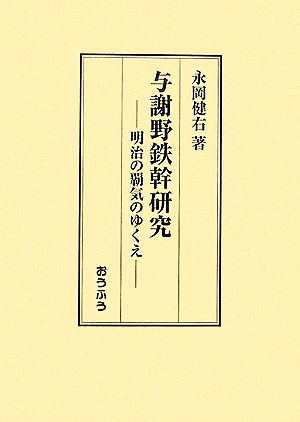 与謝野鉄幹研究 明治の覇気のゆくえ