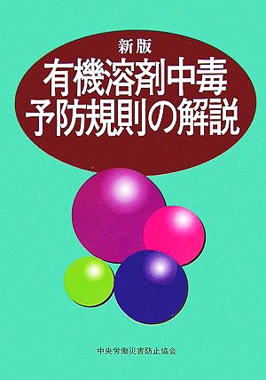 新版 有機溶剤中毒予防規則の解説