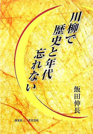 川柳で歴史と年代忘れない 歴史年代暗記法