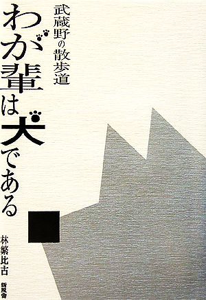 わが輩は犬である 武蔵野の散歩道