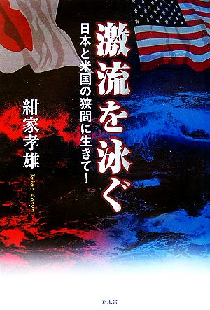 激流を泳ぐ 日本と米国の狭間に生きて！