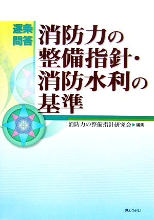 逐条問答 消防力の整備指針・消防水利の基準