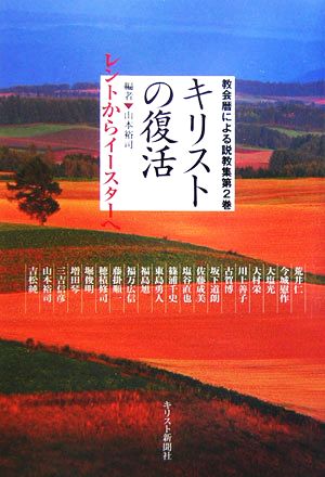 キリストの復活 レントからイースターへ 教会暦による説教集第2巻