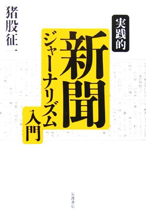 実践的 新聞ジャーナリズム入門